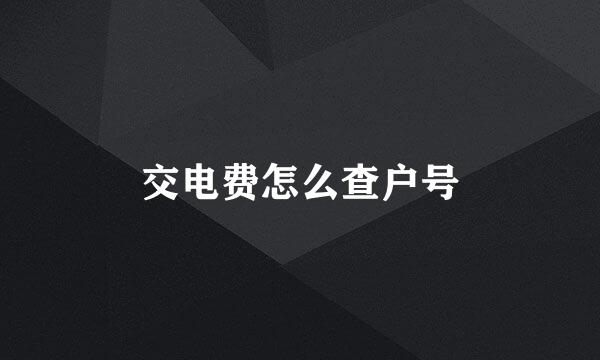 交电费怎么查户号