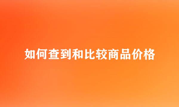 如何查到和比较商品价格