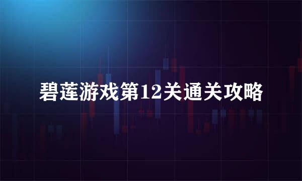 碧莲游戏第12关通关攻略