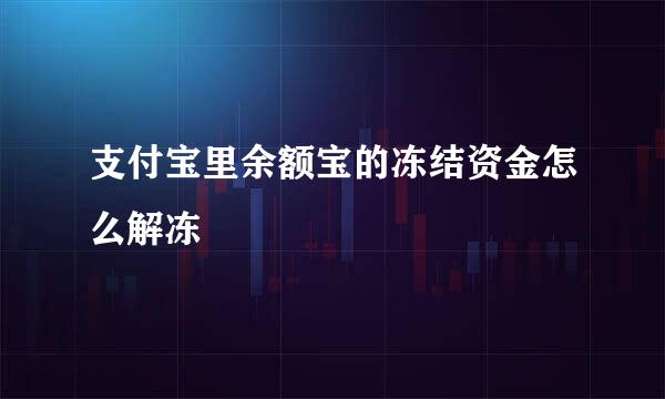 支付宝里余额宝的冻结资金怎么解冻