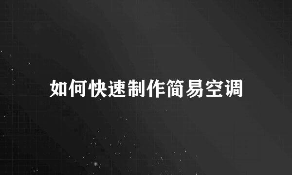 如何快速制作简易空调