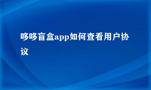 哆哆盲盒app如何查看用户协议