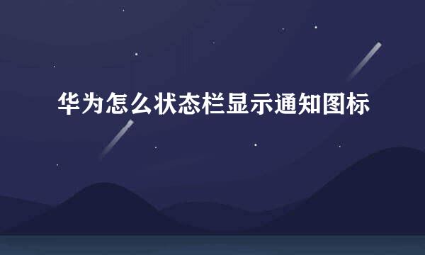 华为怎么状态栏显示通知图标