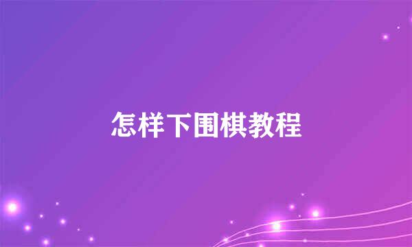 怎样下围棋教程