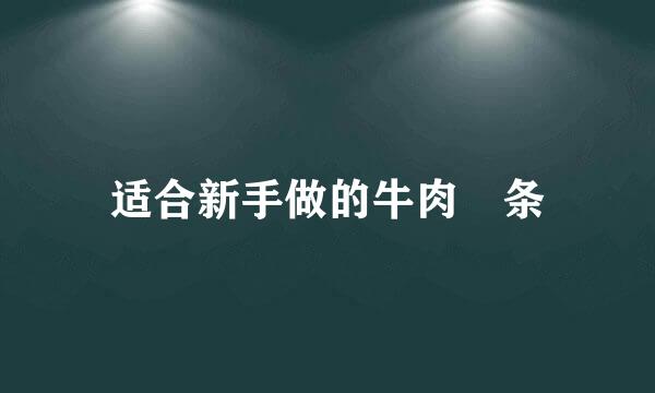 适合新手做的牛肉粿条