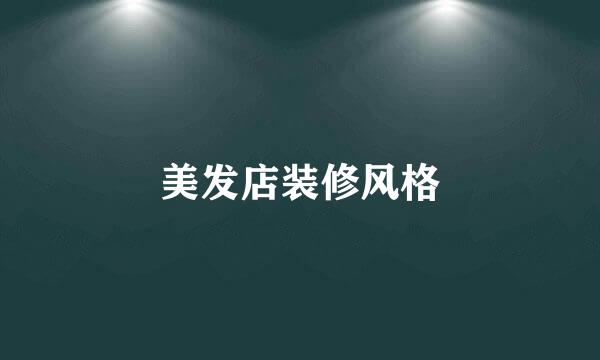 美发店装修风格