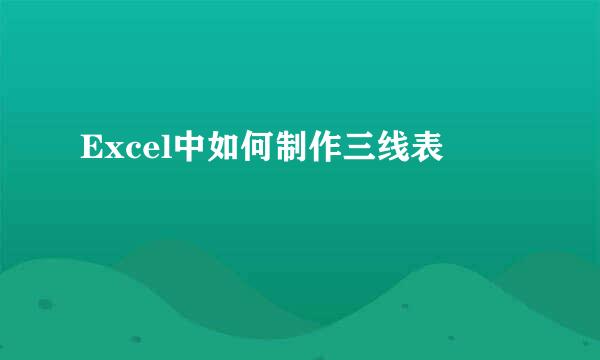 Excel中如何制作三线表