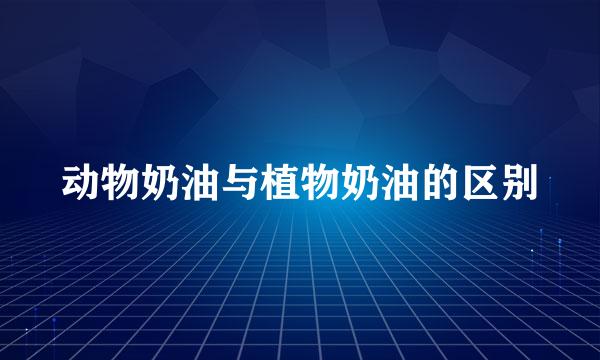 动物奶油与植物奶油的区别
