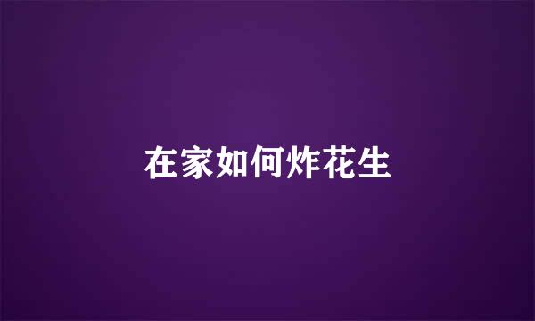 在家如何炸花生