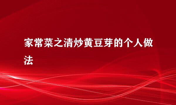 家常菜之清炒黄豆芽的个人做法