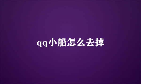 qq小船怎么去掉
