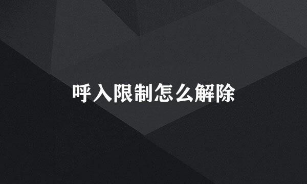 呼入限制怎么解除