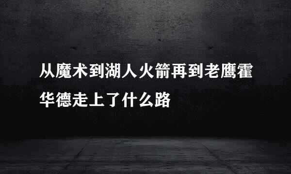 从魔术到湖人火箭再到老鹰霍华德走上了什么路