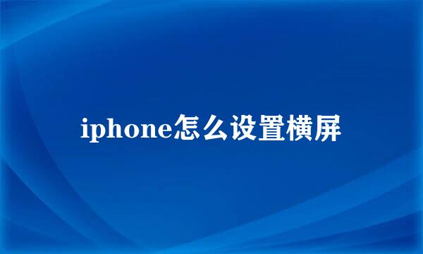 iphone怎么设置横屏