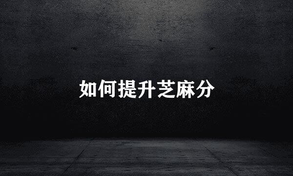 如何提升芝麻分