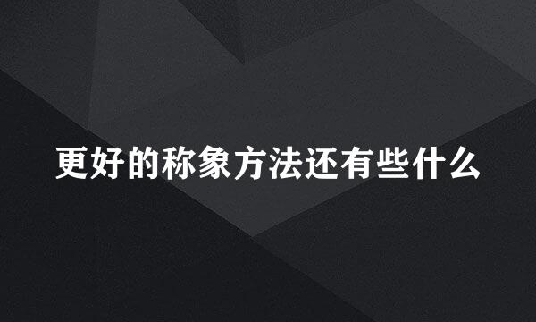 更好的称象方法还有些什么