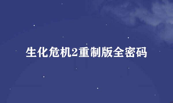 生化危机2重制版全密码
