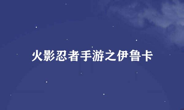 火影忍者手游之伊鲁卡
