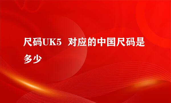 尺码UK5  对应的中国尺码是多少