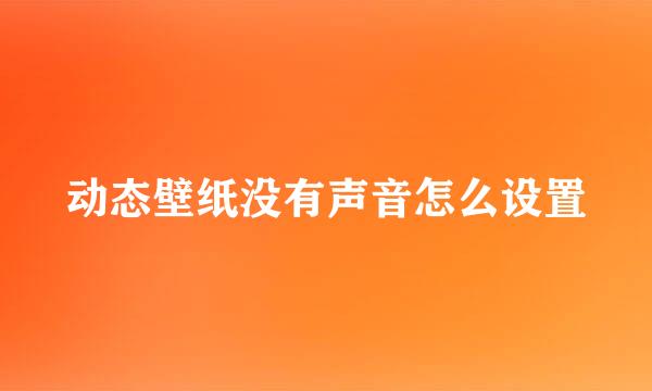 动态壁纸没有声音怎么设置