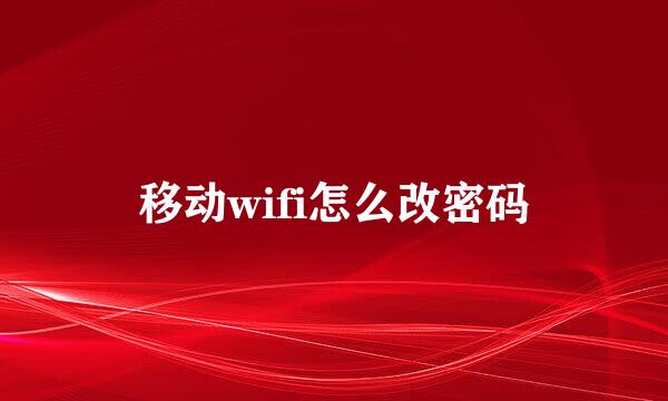 移动wifi怎么改密码