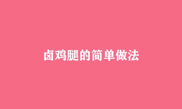 卤鸡腿的简单做法