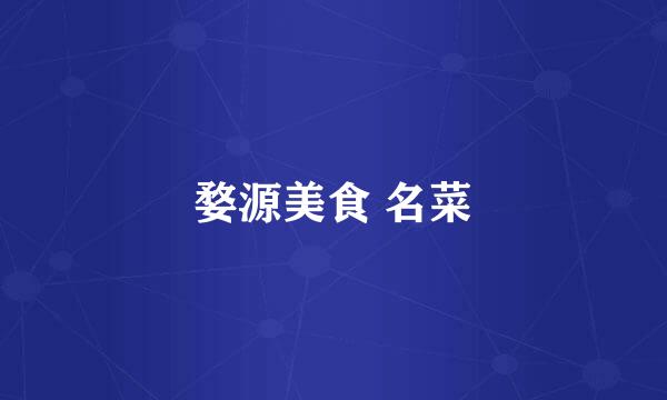 婺源美食 名菜