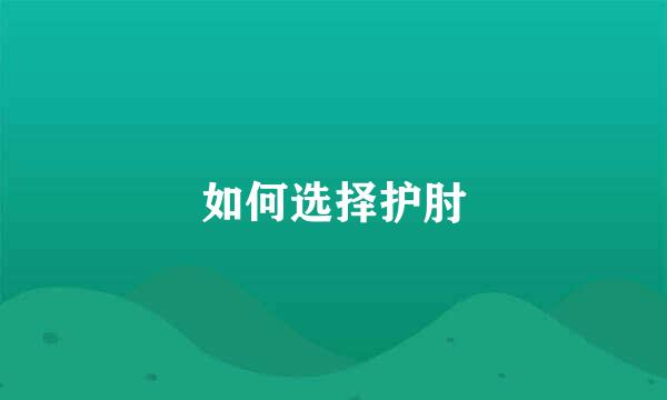 如何选择护肘