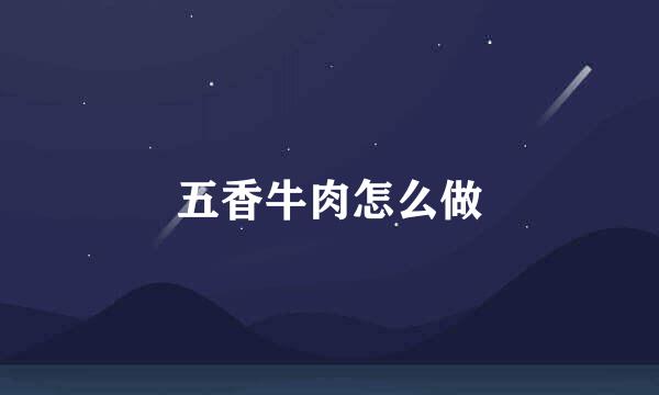 五香牛肉怎么做