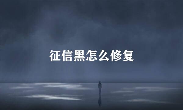 征信黑怎么修复