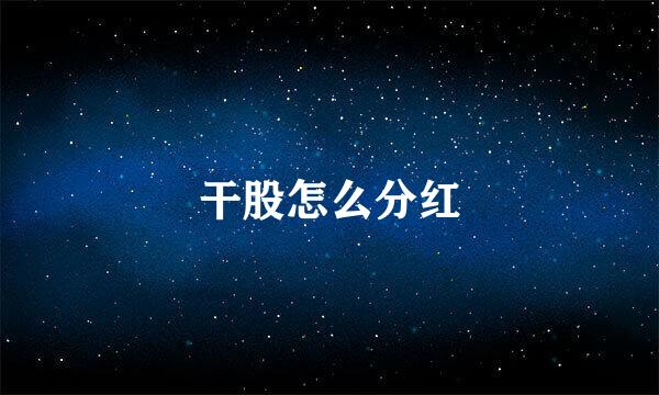 干股怎么分红