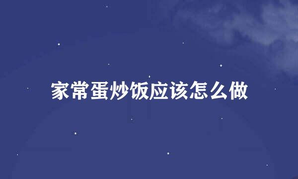 家常蛋炒饭应该怎么做