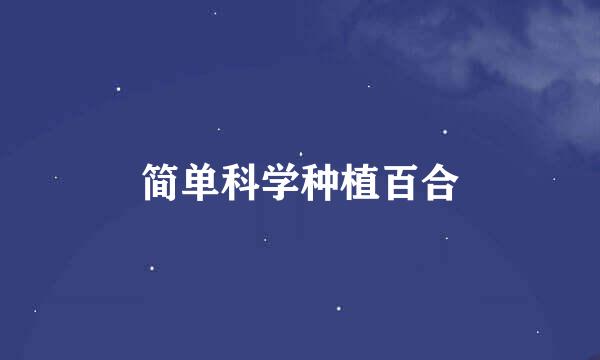 简单科学种植百合