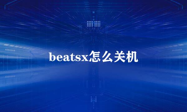 beatsx怎么关机