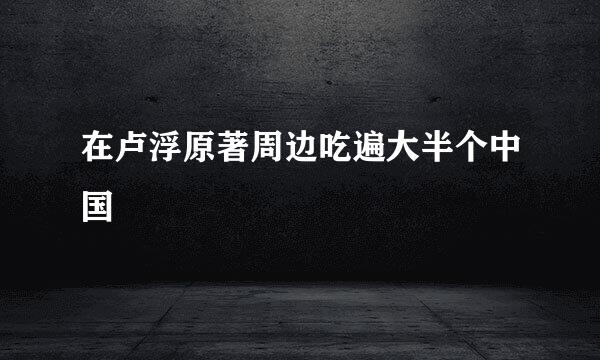 在卢浮原著周边吃遍大半个中国