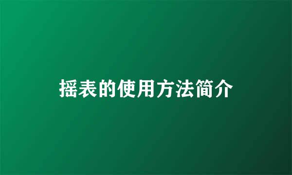摇表的使用方法简介
