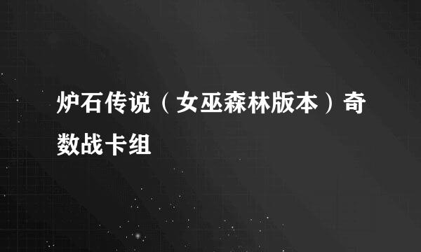 炉石传说（女巫森林版本）奇数战卡组