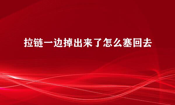 拉链一边掉出来了怎么塞回去