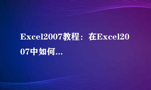 Excel2007教程：在Excel2007中如何制作斜线表头