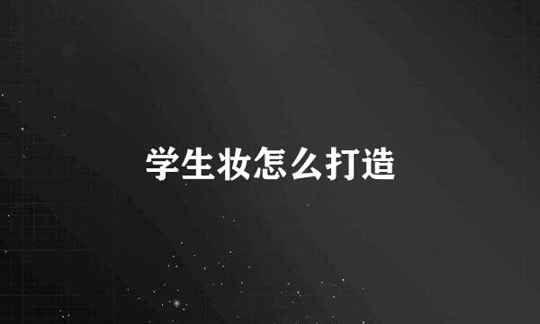 学生妆怎么打造