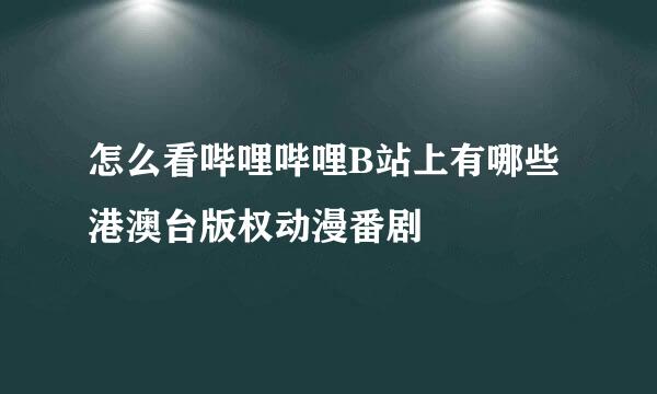 怎么看哔哩哔哩B站上有哪些港澳台版权动漫番剧