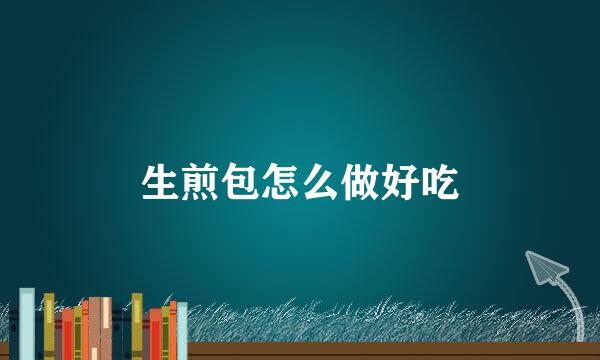 生煎包怎么做好吃