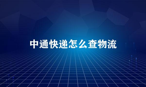 中通快递怎么查物流