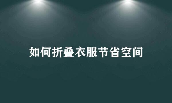 如何折叠衣服节省空间
