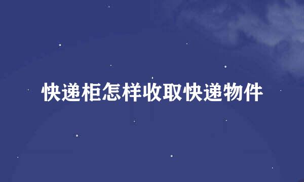 快递柜怎样收取快递物件