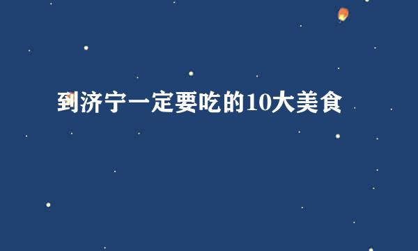 到济宁一定要吃的10大美食