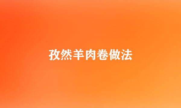 孜然羊肉卷做法