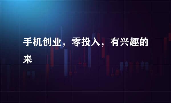 手机创业，零投入，有兴趣的来