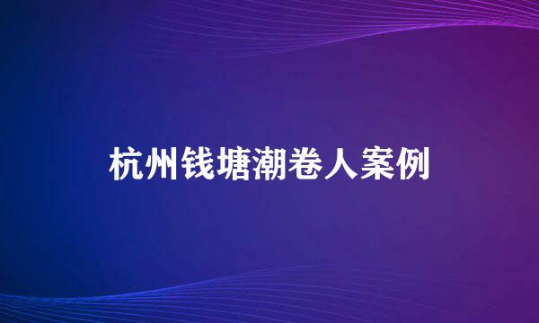 杭州钱塘潮卷人案例