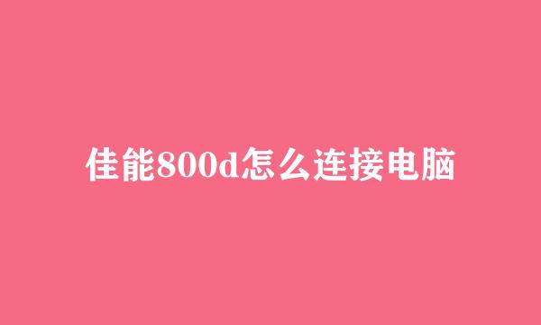 佳能800d怎么连接电脑